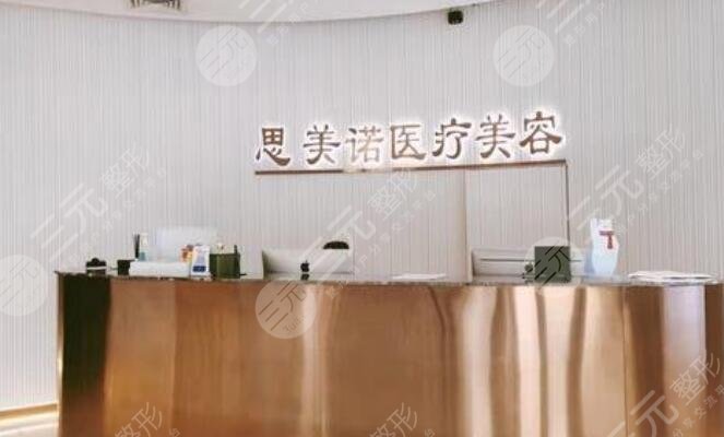 沈陽思美諾醫(yī)療整形