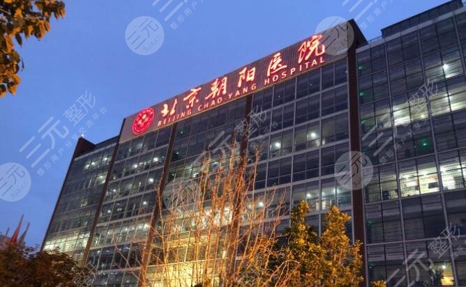 北京朝陽(yáng)醫(yī)院