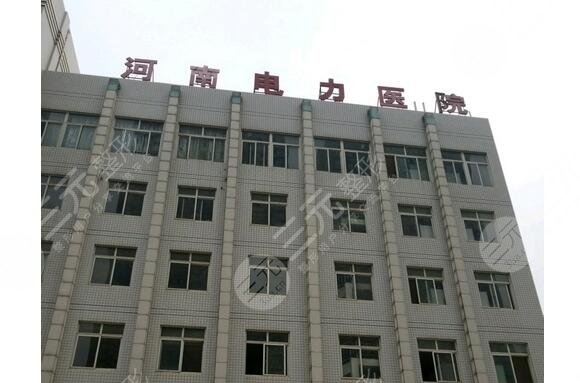 河南電力醫(yī)院