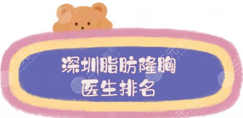 深圳脂肪隆胸醫(yī)生排名