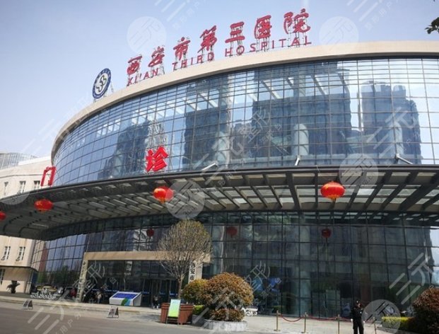 西安市第三醫(yī)院