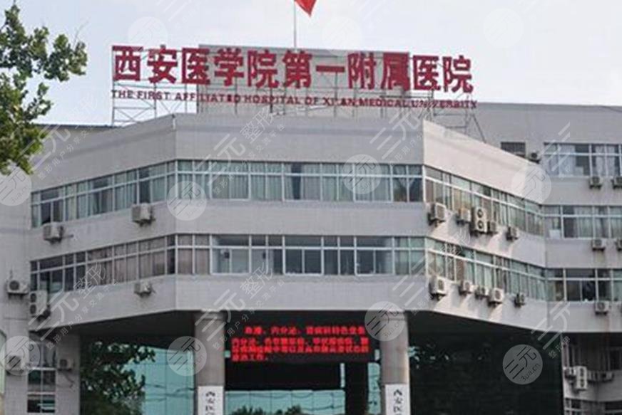 西安醫(yī)學(xué)院第一附屬醫(yī)院