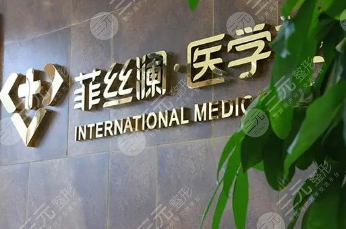 天津河?xùn)|菲絲瀾璽悅醫(yī)療美容門診部