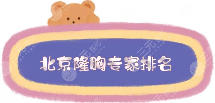 北京隆胸專(zhuān)家排名