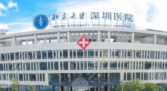 北京大學(xué)深圳醫(yī)院