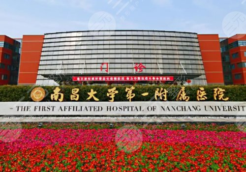 南昌一附醫(yī)院隆胸