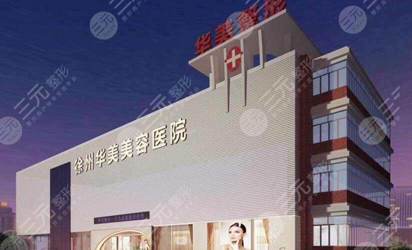 徐州華美美容醫(yī)院