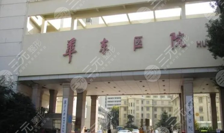 復(fù)旦大學(xué)附屬華東醫(yī)院