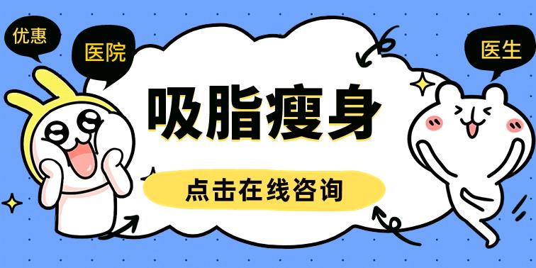劉照文醫(yī)生怎么樣？溫州和平口碑之選！吸脂案例術(shù)前功課~