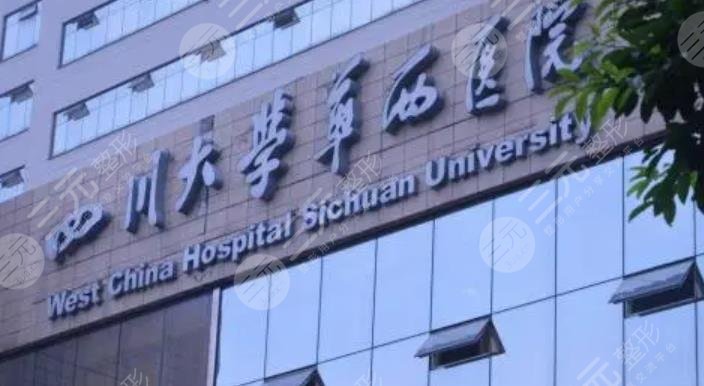 四川大學(xué)華西醫(yī)院整形
