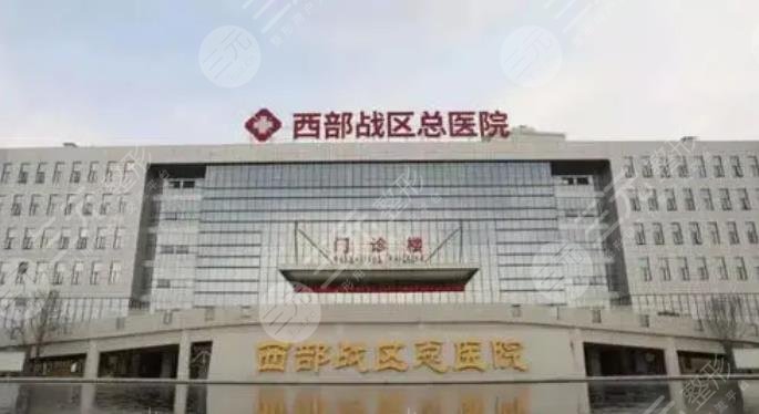 西部戰(zhàn)區(qū)總醫(yī)院