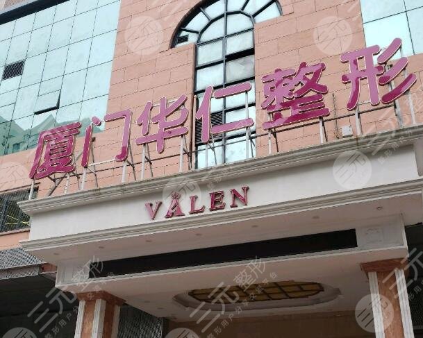 廈門華仁整形美容醫(yī)院