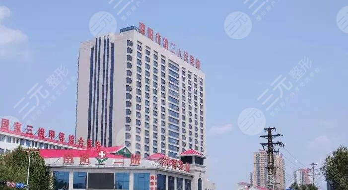 南陽市第二人民醫(yī)院