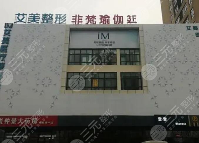 南陽艾美醫(yī)療