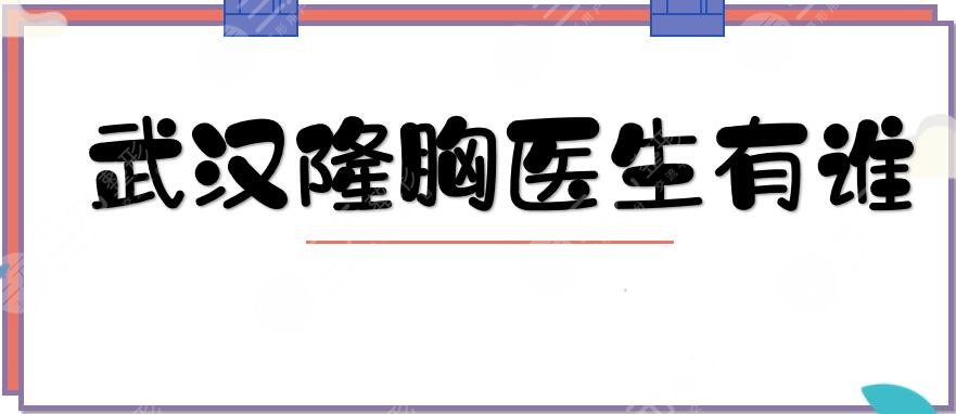 武漢隆胸醫(yī)生有誰