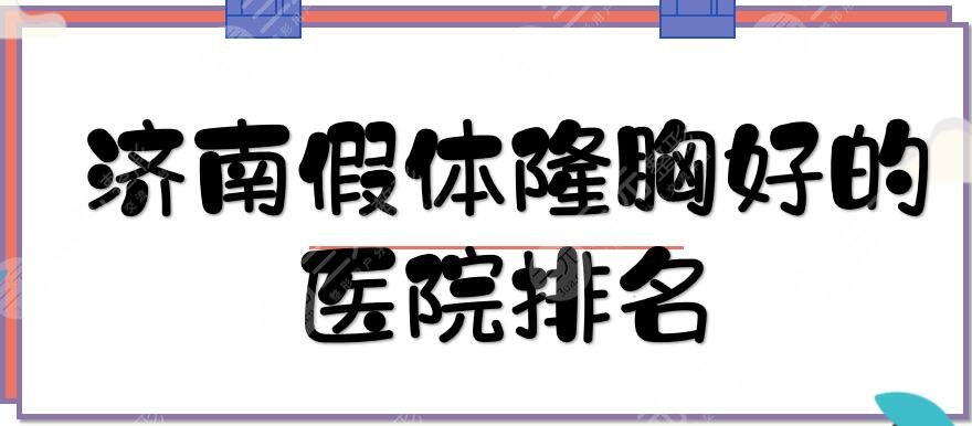 濟(jì)南假體隆胸好的醫(yī)院排名