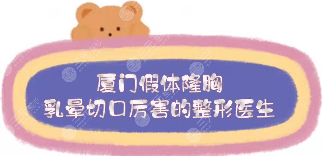 廈門(mén)假體隆胸乳暈切口厲害的整形醫(yī)生