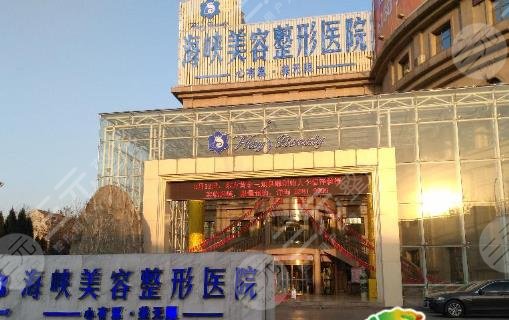 濟南海峽美容整形醫(yī)院
