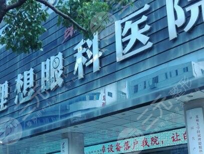 蘇州大學(xué)理想眼科醫(yī)院