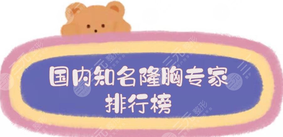 國(guó)內(nèi)知名隆胸專家排行榜