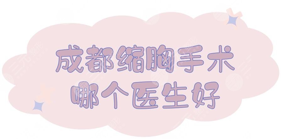 成都縮胸手術哪個醫(yī)生好？