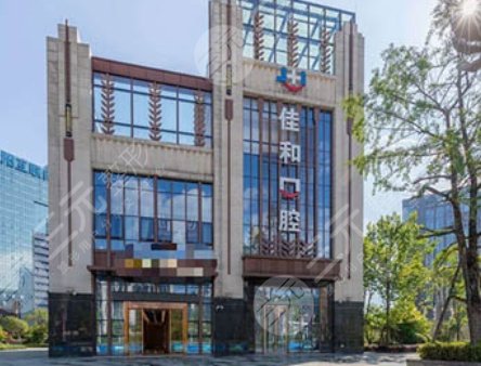 貴陽佳和口腔門診部