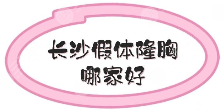 長沙假體隆胸哪家好