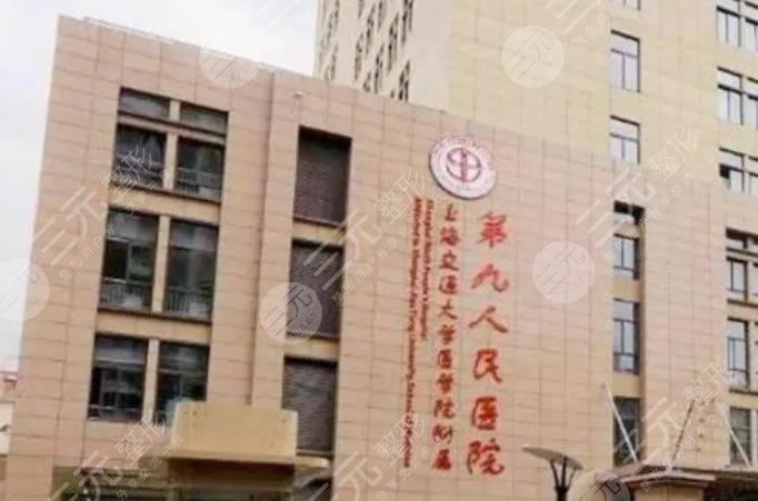 上海第九人民醫(yī)院