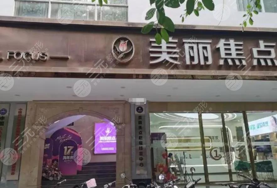 南寧美麗焦點醫(yī)療美容醫(yī)院