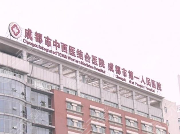成都市中西醫(yī)結合醫(yī)院