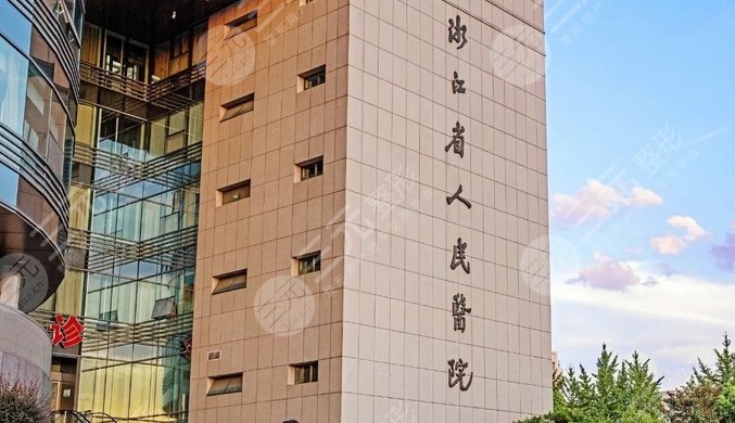 浙江省人民醫(yī)院