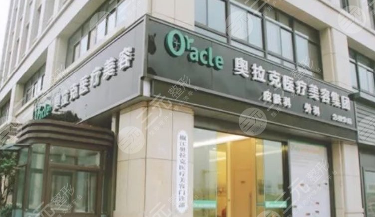 杭州奧拉克醫(yī)療美容門診部