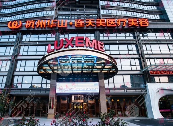 杭州連天美整形醫(yī)院