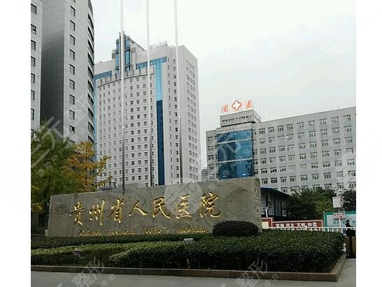 貴州省人民醫(yī)院