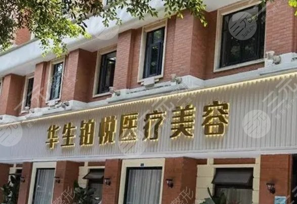 華生鉑悅醫(yī)療美容醫(yī)院