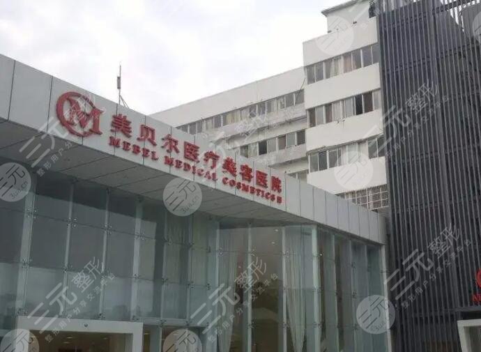 貴陽美貝爾美容醫(yī)院