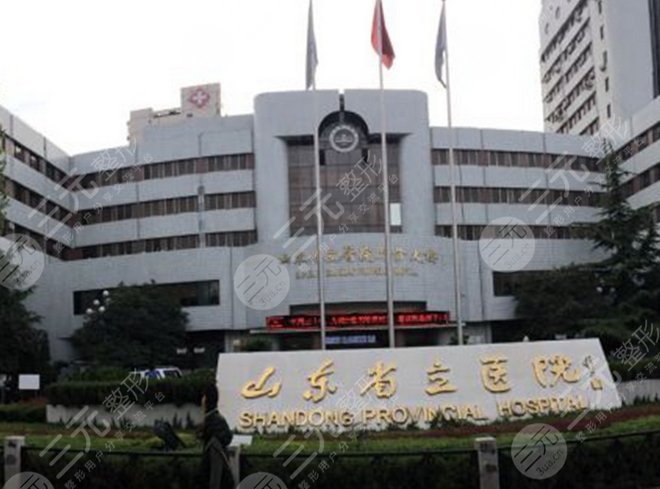 山東省立醫(yī)院