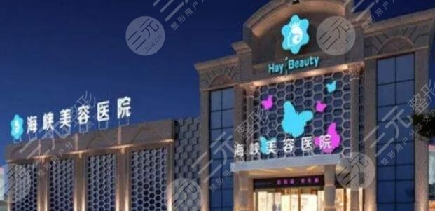 福州海峽美容醫(yī)院