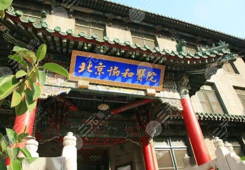 中國醫(yī)學(xué)科學(xué)院北京協(xié)和醫(yī)院