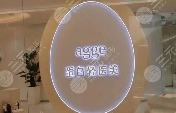 agge輕醫(yī)美