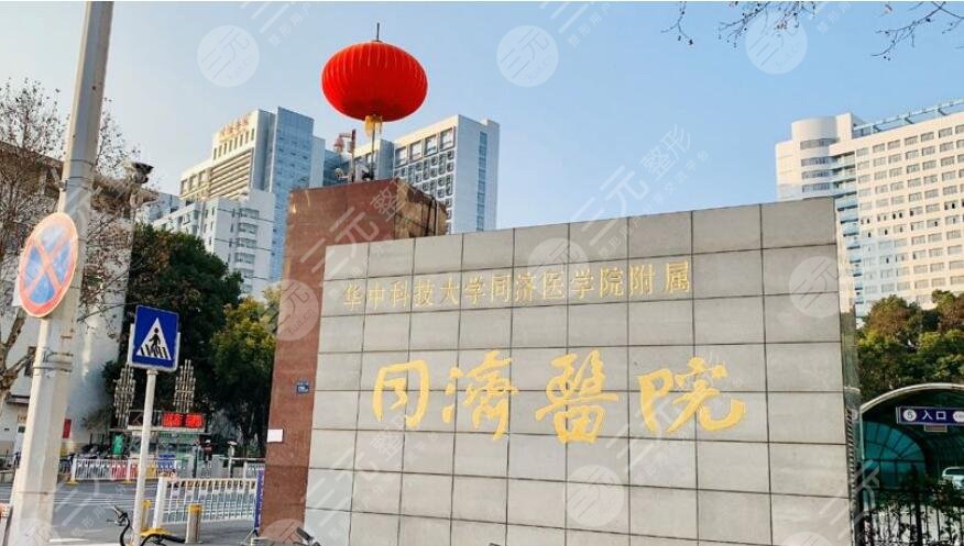 武漢同濟整形醫(yī)院
