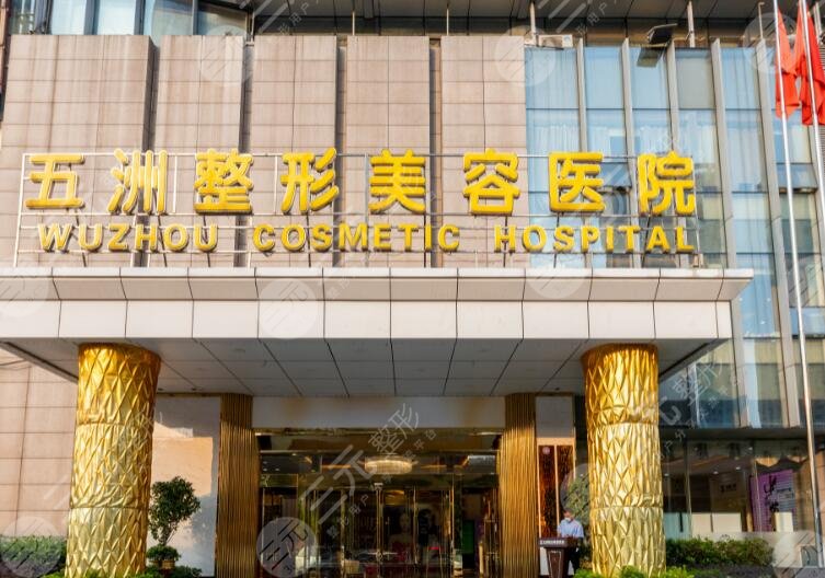 武漢五洲整形醫(yī)院