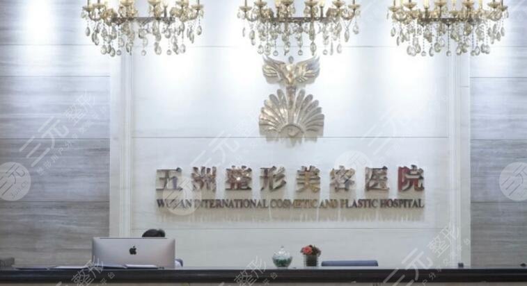 武漢五洲整形醫(yī)院