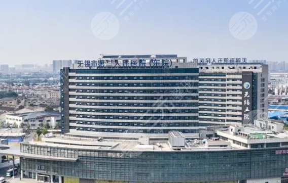 無(wú)錫市第二人民醫(yī)院