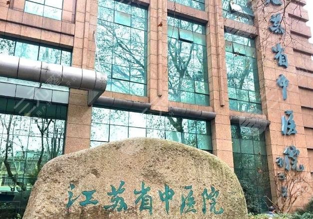 江蘇省中醫(yī)院