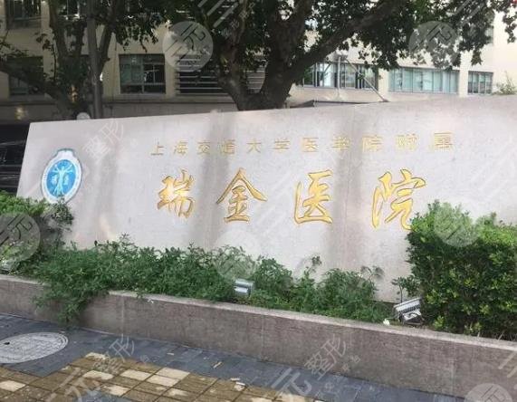 上海瑞金醫(yī)院