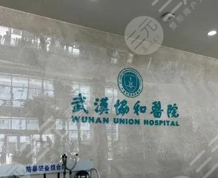 武漢協(xié)和醫(yī)院