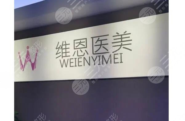 廊坊市維恩醫(yī)療美容診所