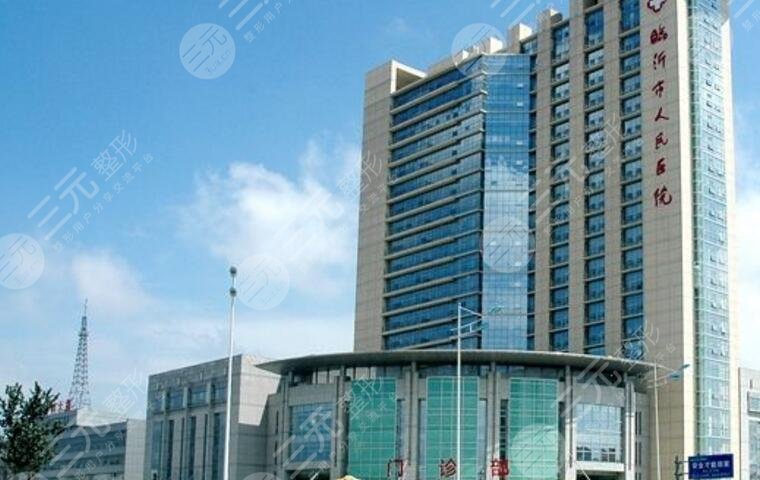 臨沂市人民?醫(yī)院整形美容科怎么樣