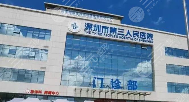 深圳第三人民醫(yī)院/皮膚美容科